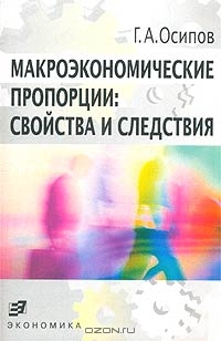 Макроэкономические пропорции: свойства и следствия, Г. А. Осипов