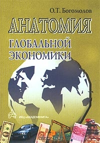 Анатомия глобальной экономики, О. Т. Богомолов 