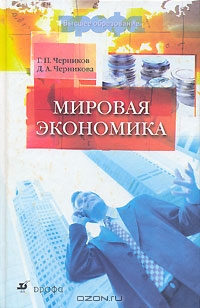 Мировая экономика, Г. П. Черников, Д. А. Черникова