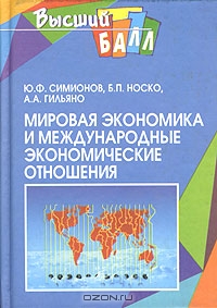 Мировая экономика и международные экономические отношения, Ю. Ф. Симионов, Б. П. Носко, А. А. Гильяно