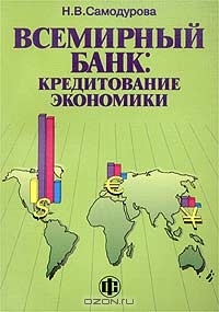 Всемирный банк: кредитование экономики, Н. В. Самодурова 
