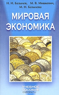 Мировая экономика, Н. И. Базылев, М. В. Мишкевич, М. Н. Базылева 