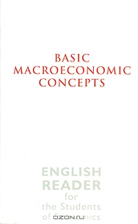 Basic Macroeconomic Concepts. English Reader for the Students of Economics, М. Савоничева 