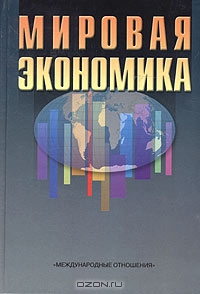 Мировая экономика, Б. М. Маклярский