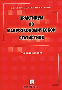 Практикум по макроэкономической статистике, И. И. Елисеева, С. А. Силаева. А. Н. Щирина