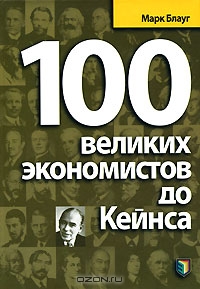 100 великих экономистов до Кейнса, Марк Блауг 