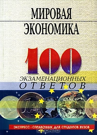 Мировая экономика. 100 экзаменационных ответов, Н. Д. Елецкий, О. В. Корниенко