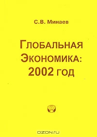 Глобальная экономика. 2002 год, С. В. Минаев 