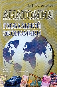 Анатомия глобальной экономики, Богомолов О.Т.