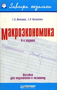 Макроэкономика, Г. С. Вечканов, Г. Р. Вечканова