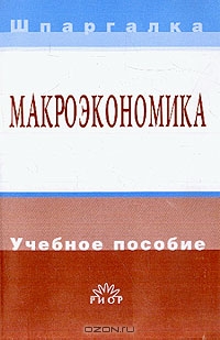 Макроэкономика: Учебное пособие для вузов, Шестакова К.Д.