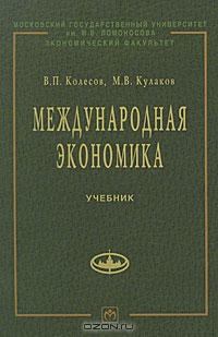 Международная экономика, В. П. Колесов, М. В. Кулаков