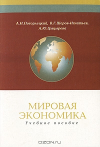 Мировая экономика, А. И. Погорлецкий, В. Г. Шеров-Игнатьев, А. Ю. Цыц