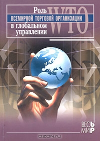 Роль Всемирной торговой организации в глобальном управлении