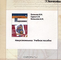 Макроэкономика. Учебное пособие (CD-ROM), Н. И. Базылев, С. П. Гурко, М. Н. Базылева