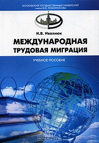 Международная трудовая миграция, И. В. Ивахнюк 