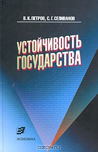 Устойчивость государства, В. К. Петров, С. Г. Селиванов