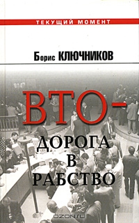 ВТО - дорога в рабство, Борис Ключников