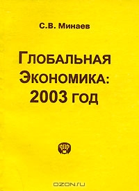 Глобальная экономика. 2003 год, С. В. Минаев 