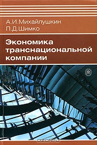 Экономика транснациональной компании, А. И. Михайлушкин, П. Д. Шимко 