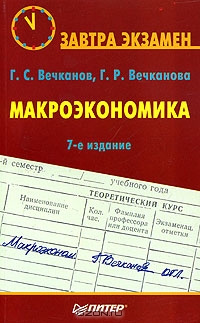 Макроэкономика, Г. С. Вечканов, Г. Р. Вечканова