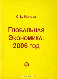 Глобальная экономика. 2006 год, С. В. Минаев