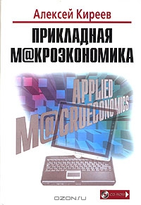 Прикладная макроэкономика (+CD-ROM), Алексей Киреев 