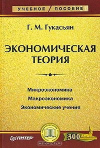 Экономическая теория, Г. М. Гукасьян