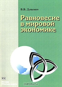Равновесие в мировой экономике, В. В. Дущенко