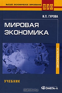 Мировая экономика (+ CD-ROM), И. П. Гурова