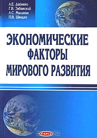 Экономические факторы мирового развития, А. Е. Дайнеко, Г. В. Забавский, А. С. Малинин, П. 
