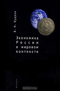 Экономика России в мировом контексте, В. М. Кудров