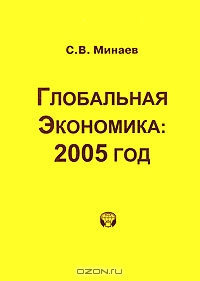 Глобальная экономика. 2005 год, С. В. Минаев