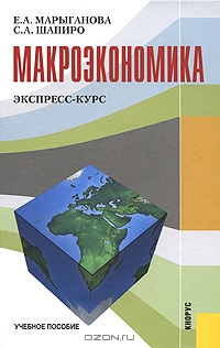 Макроэкономика. Экспресс-курс, Е. А. Марыганова, С. А. Шапиро