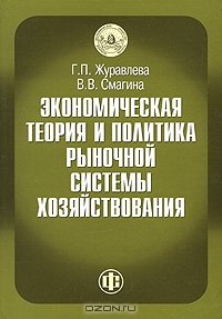 Экономическая теория и политика рыночной системы хозяйствования, Г. П. Журавлева, В. В. Смагина