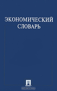 Экономический словарь, И. П. Николаева