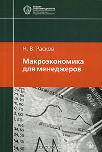 Макроэкономика для менеджеров, Н. В. Расков