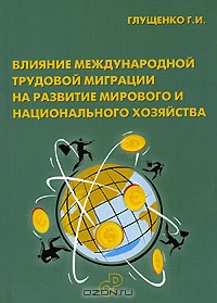Влияние международной трудовой миграции на развитие мирового и национального хозяйства, Г. И. Глущенко