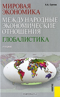 Мировая экономика. Международные экономические отношения. Глобалистика, А. А. Суэтин 