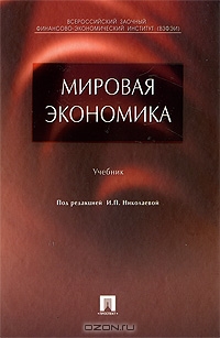 Мировая экономика, Под редакцией И. П. Николаевой