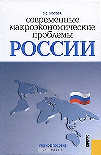 Современные макроэкономические проблемы России, С. С. Носова 