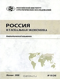 Россия и глобальная экономика. Аналитический альманах, №10, 2008,  