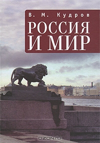 Россия и мир. Экономика России в мировом контексте, В. М. Кудров 