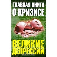 Главная книга о кризисе, Александр Бузгалин