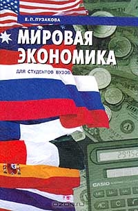 Мировая экономика, Пузакова Е.П.
