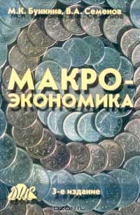 Макроэкономика: Учебник Изд. 3-е, перераб., доп., Бункина М.К., Семенов В.А.