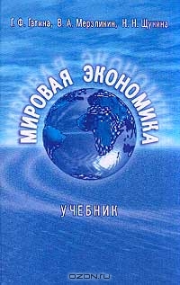Мировая экономика, Гатина Г.Ф., Мерзликин В.А., Щукина Н.Н.