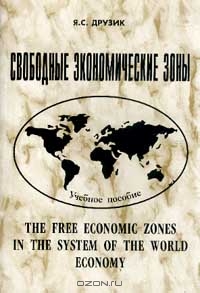 Свободные экономические зоны в системе мирового хозяйства: Учебное пособие, Друзик Я.С.