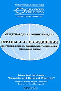 Международная энциклопедия. Страны и их объединения