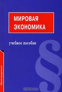 Мировая экономика, П. В. Сергеев